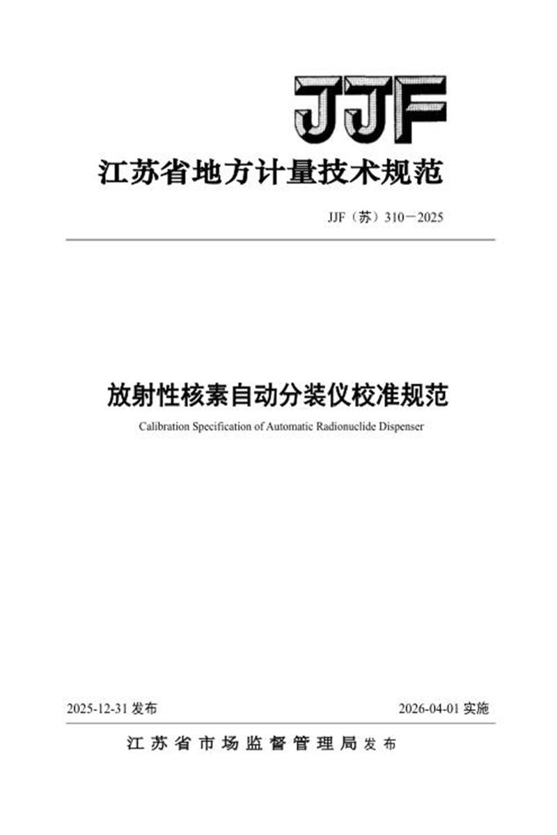 清晰版 JJF(苏) 310-2025 放射性核素自动分装仪校准规范资源截图