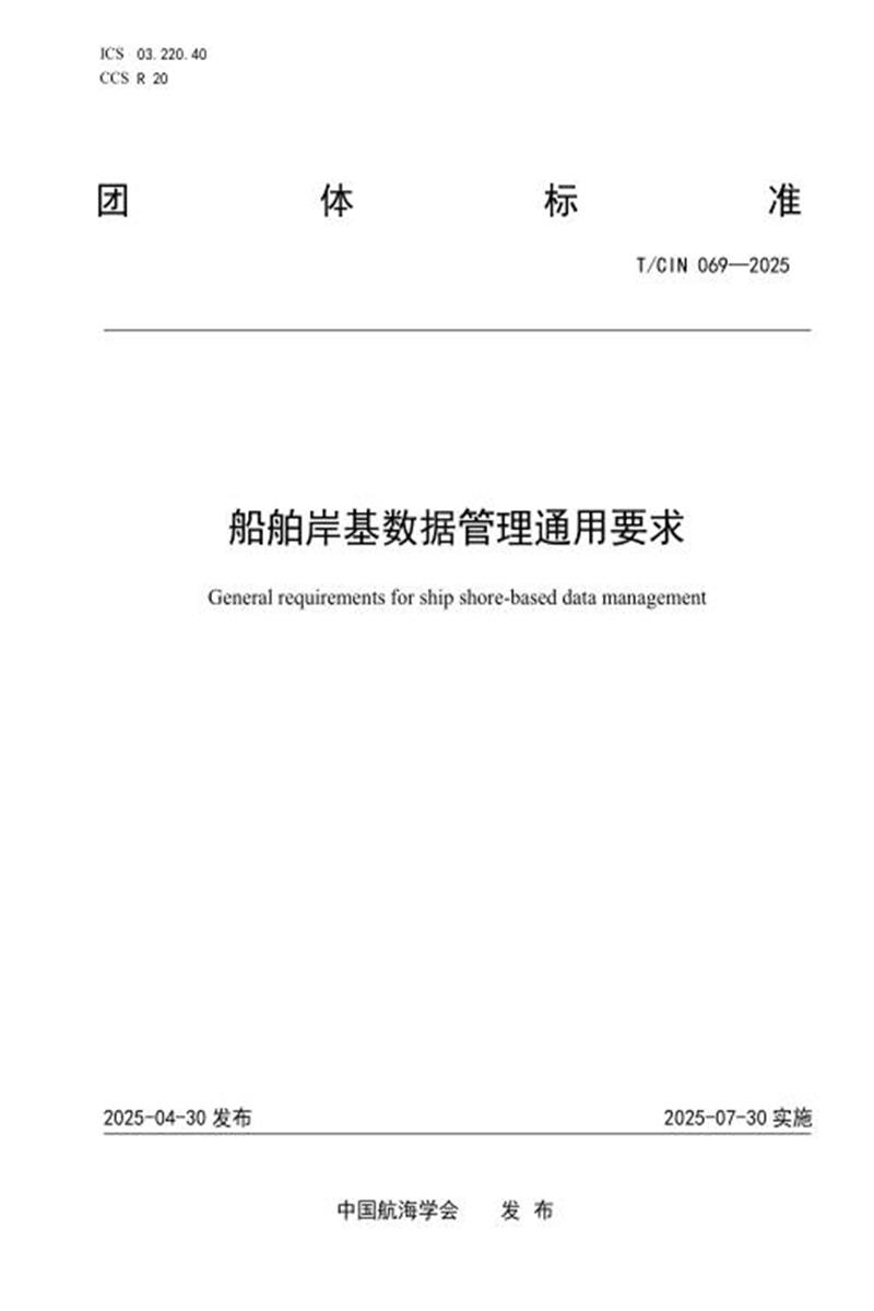 T/CIN 069-2025 船舶岸基数据管理通用要求资源截图