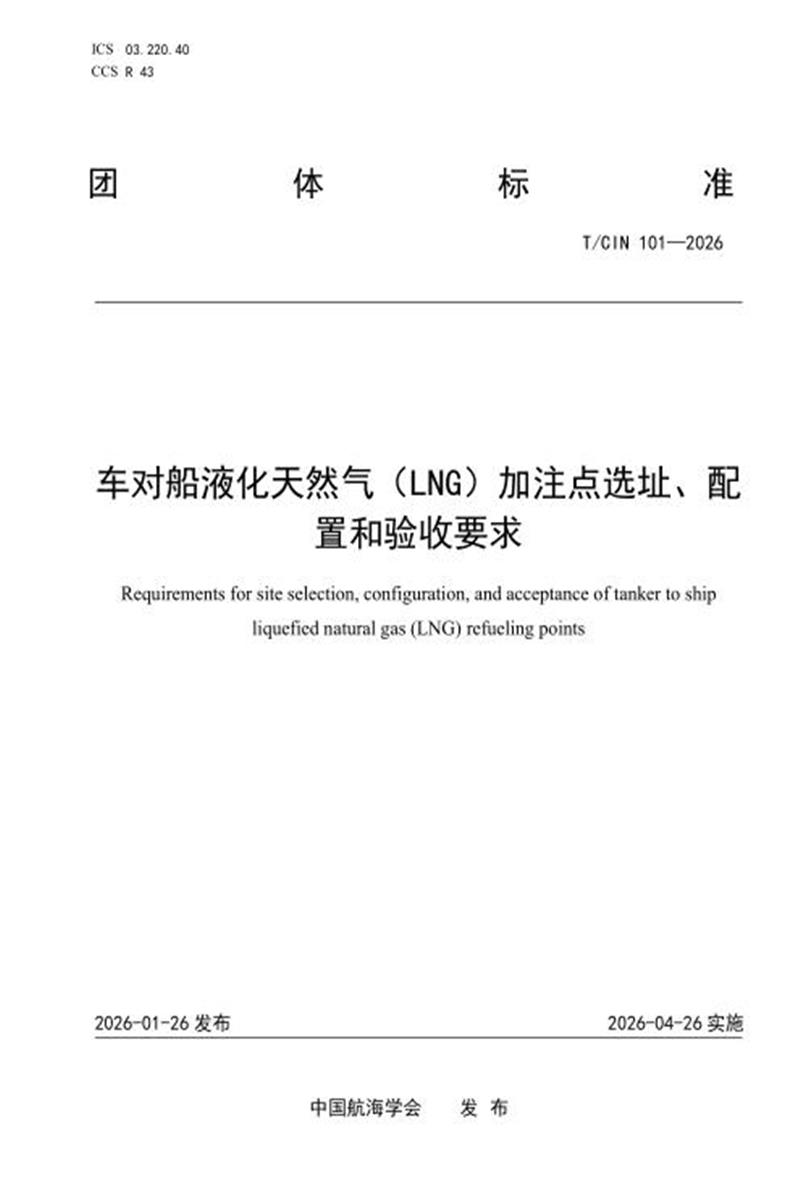 T/CIN 101-2026 车对船液化天然气（LNG）加注点选址、配置和验收要求资源截图