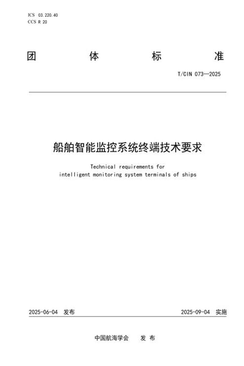 T/CIN 073-2025 船舶智能监控系统终端技术要求资源截图
