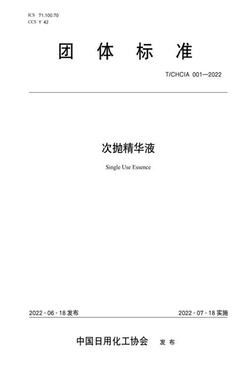 T/CHCIA 001-2022 次抛精华液资源截图