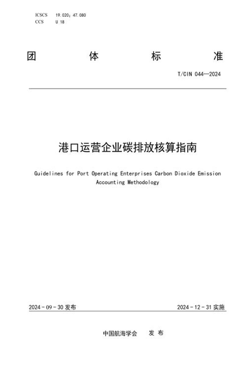 T/CIN 044-2024 港口运营企业碳排放核算指南资源截图