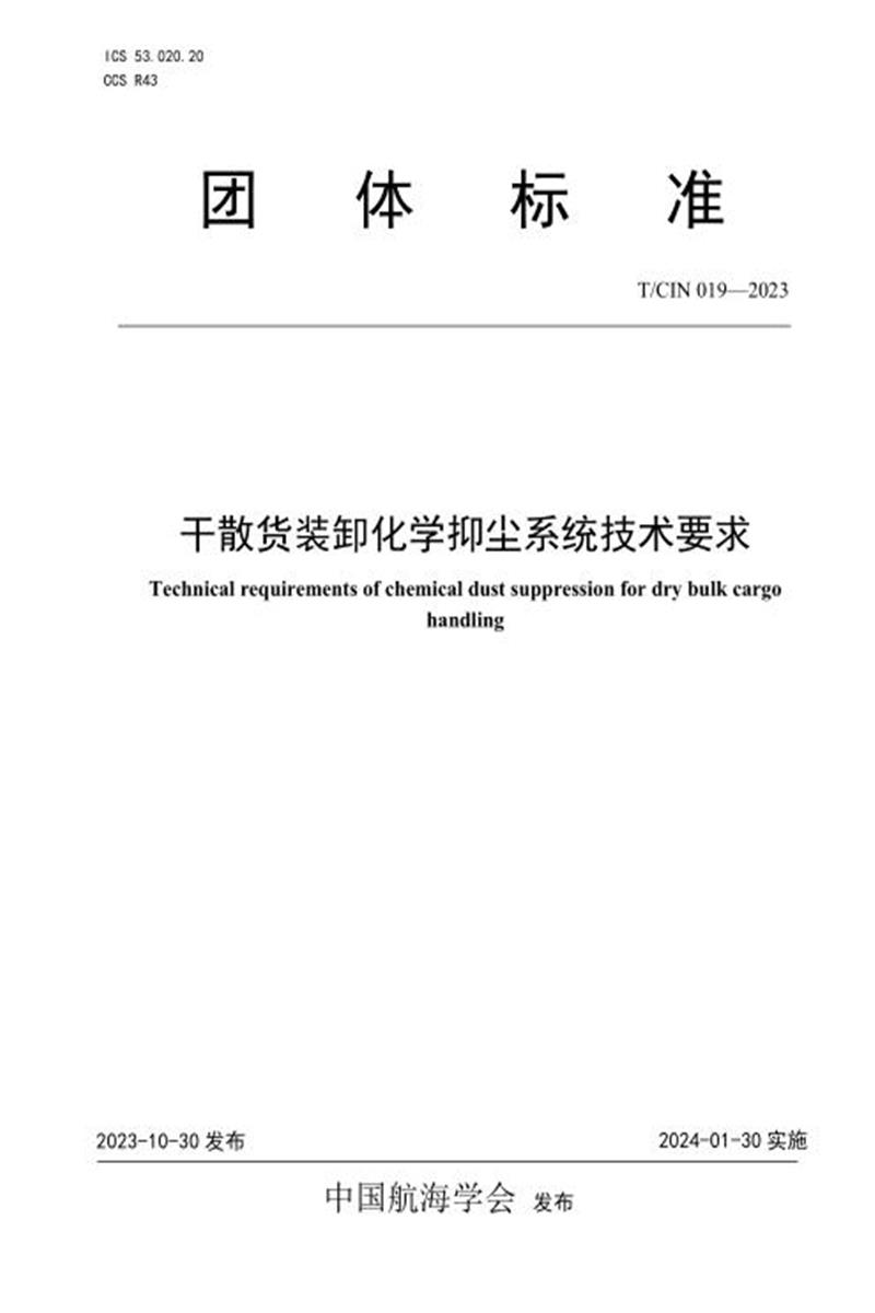 T/CIN 019-2023 干散货装卸化学抑尘系统技术要求资源截图