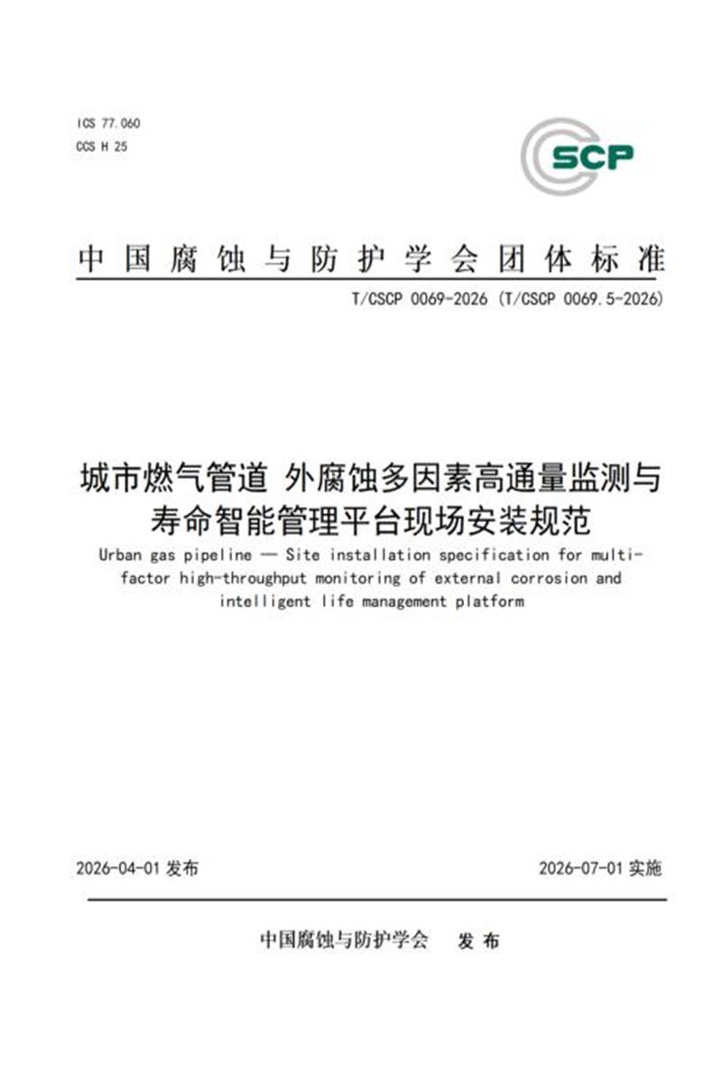 T/CSCP 0026.5-2026 城市燃气管道外腐蚀多因素高通量监测与寿命智能管理平台现场安装规范资源截图
