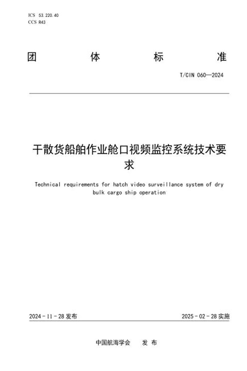 T/CIN 060-2024 干散货船舶作业舱口视频监控系统技术要求资源截图