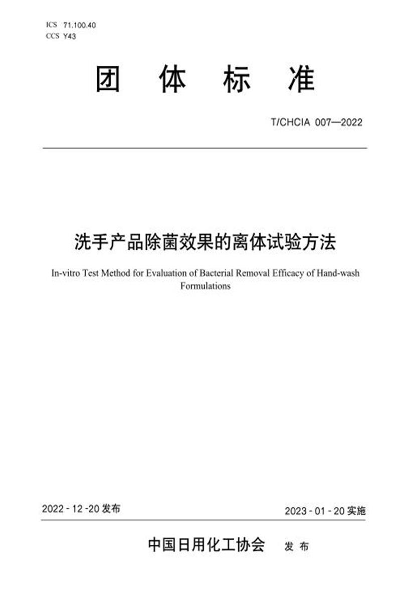 T/CHCIA 007-2022 洗手产品除菌效果的离体试验方法资源截图