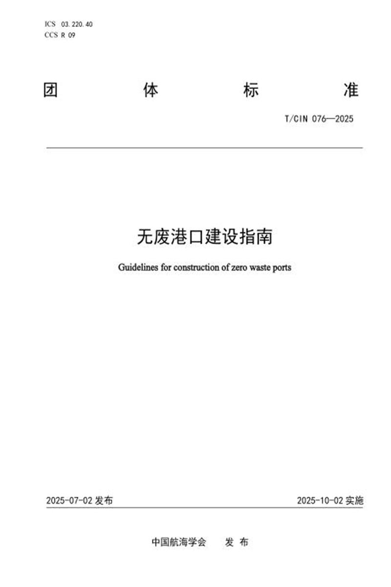T/CIN 076-2025 无废港口建设指南资源截图