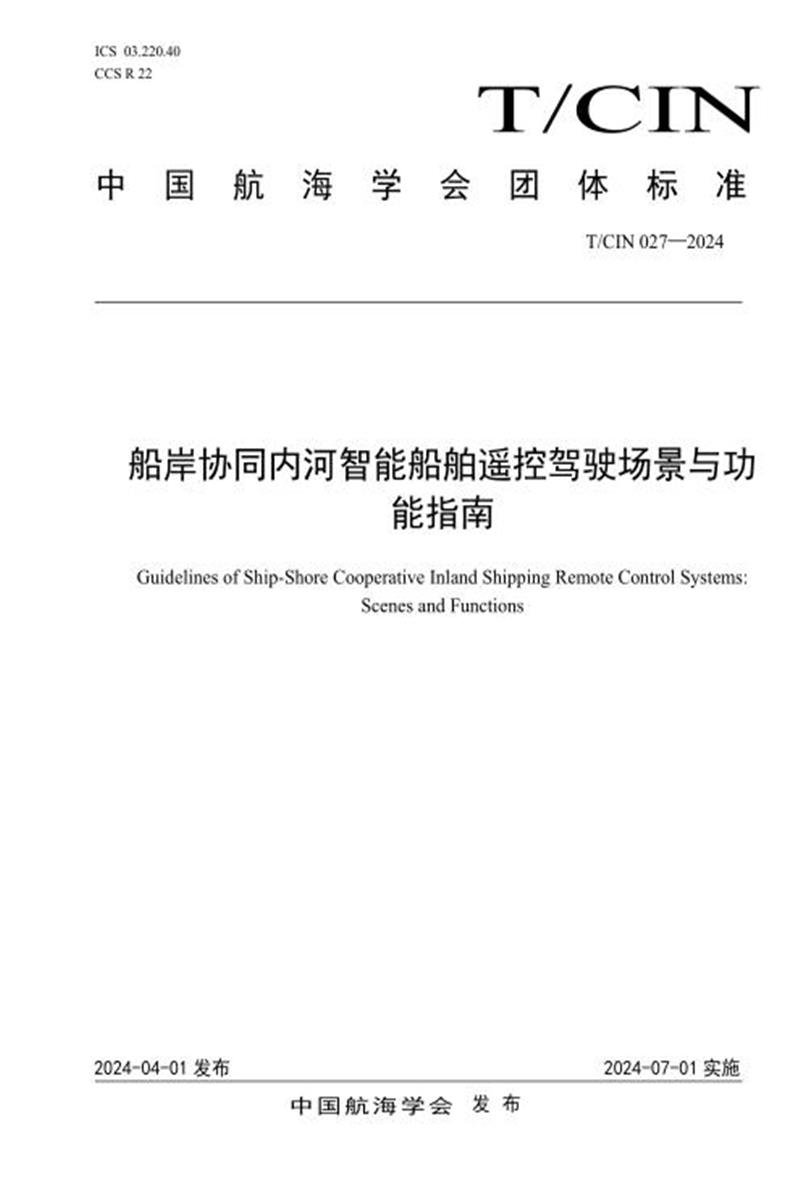 T/CIN 027-2024 船岸协同内河智能船舶遥控驾驶场景与功能指南资源截图