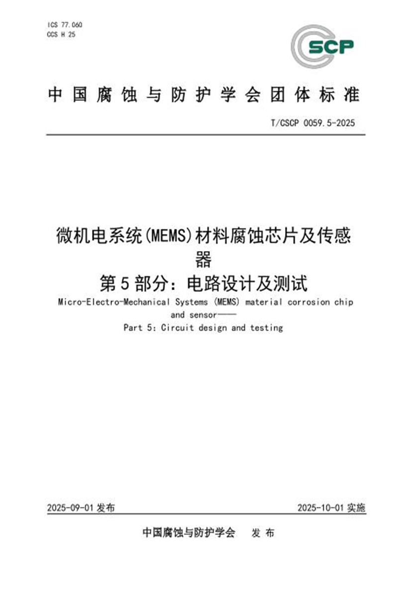 T/CSCP 0059.5-2025 微机电系统（MEMS）材料腐蚀芯片及传感器 第5部分：电路设计及测试资源截图