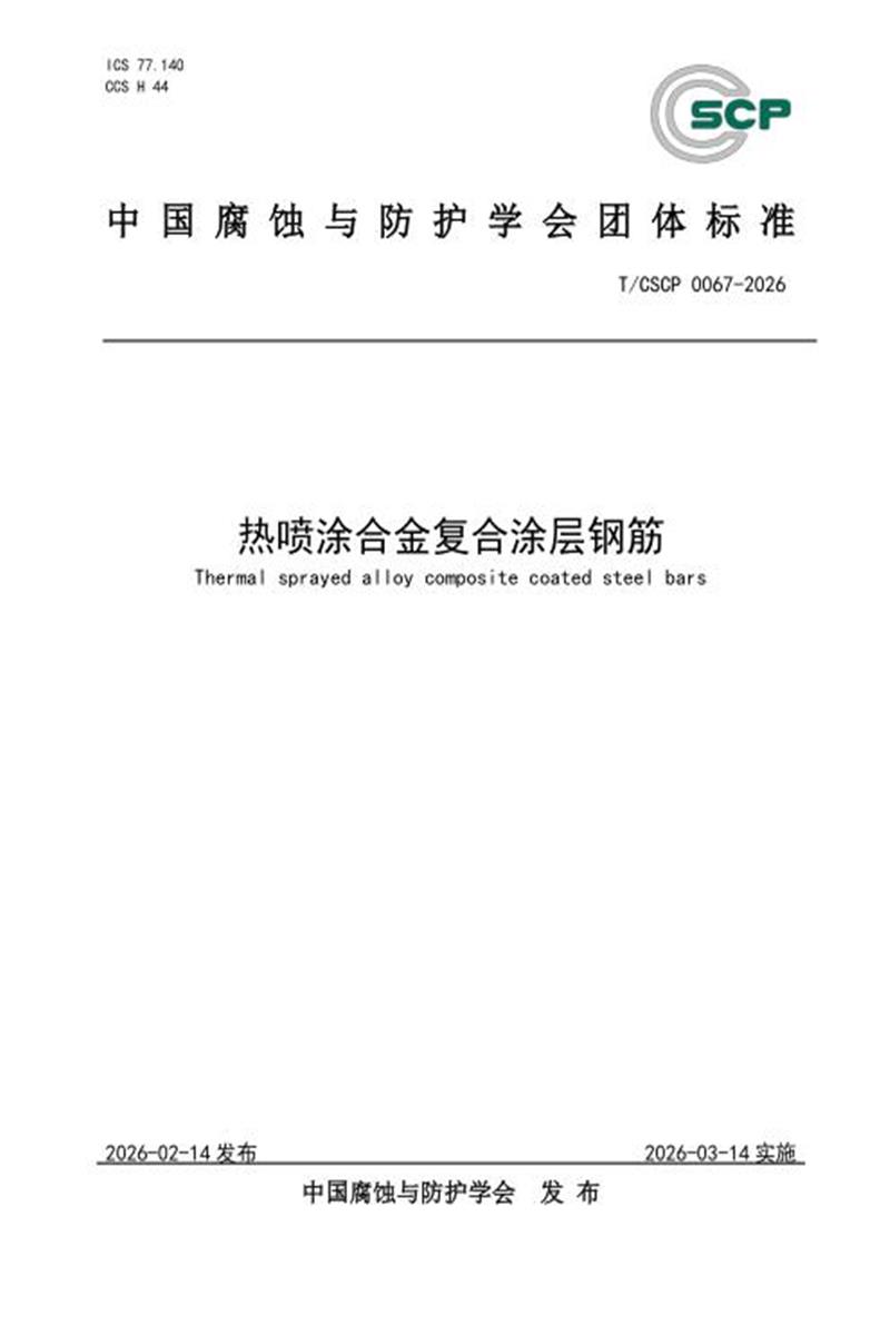 T/CSCP 0067-2026 热喷涂合金复合涂层钢筋资源截图