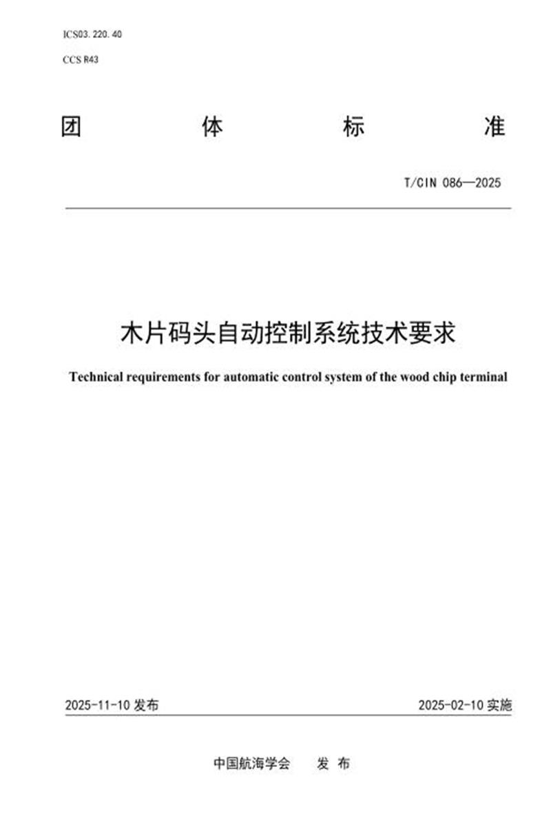 T/CIN 086-2025 木片码头自动控制系统技术要求资源截图