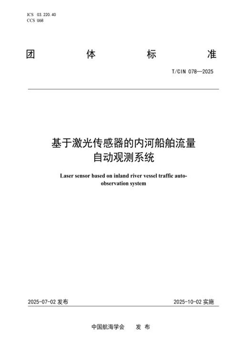 T/CIN 078-2025 基于激光传感器的内河船舶流量自动观测系统资源截图