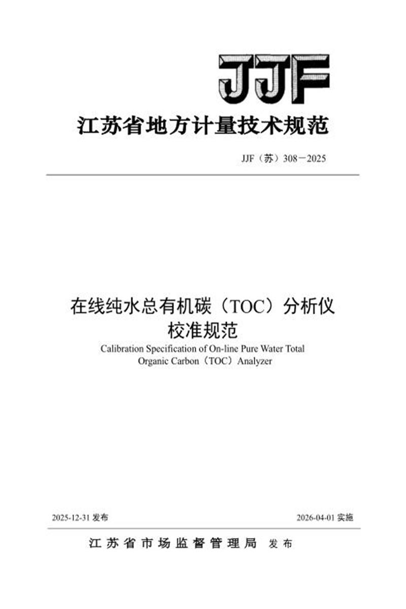 清晰版 JJF(苏) 308-2025 在线纯水总有机碳（TOC）分析仪 校准规范资源截图
