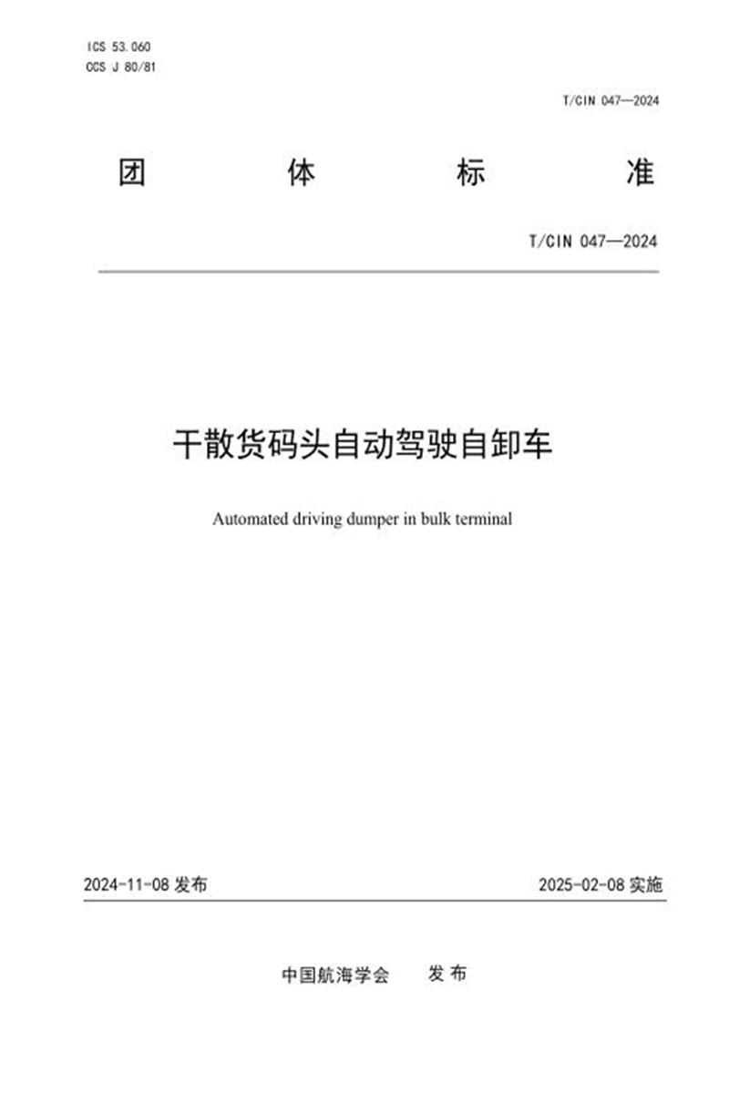 T/CIN 047-2024 干散货码头自动驾驶自卸车资源截图