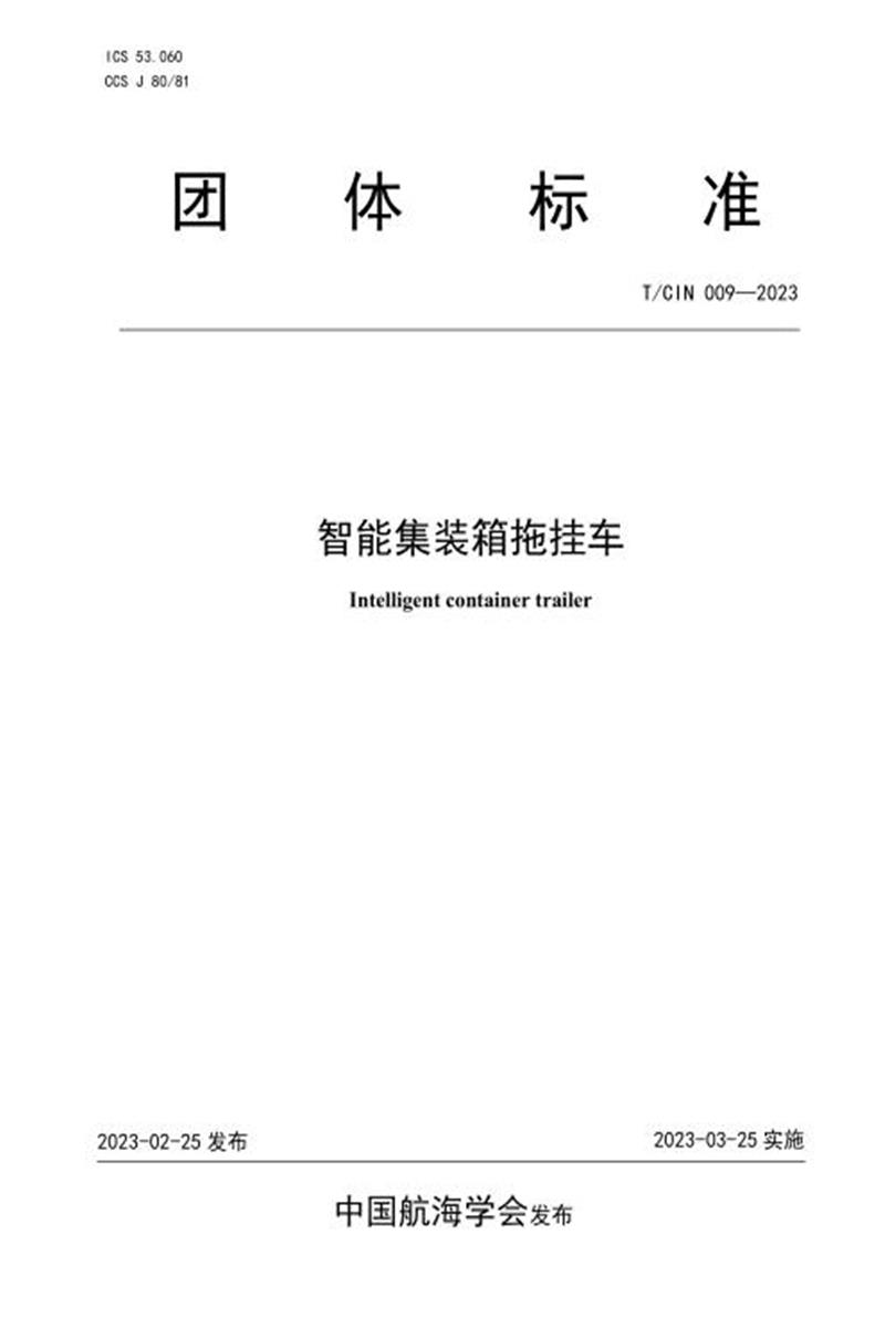 T/CIN 009-2023 智能集装箱拖挂车资源截图