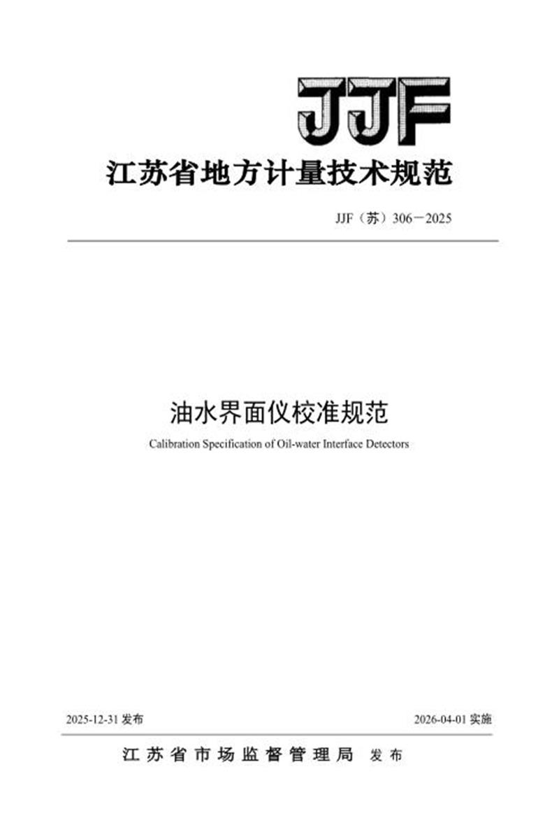 清晰版 JJF(苏) 306-2025 油水界面仪校准规范资源截图