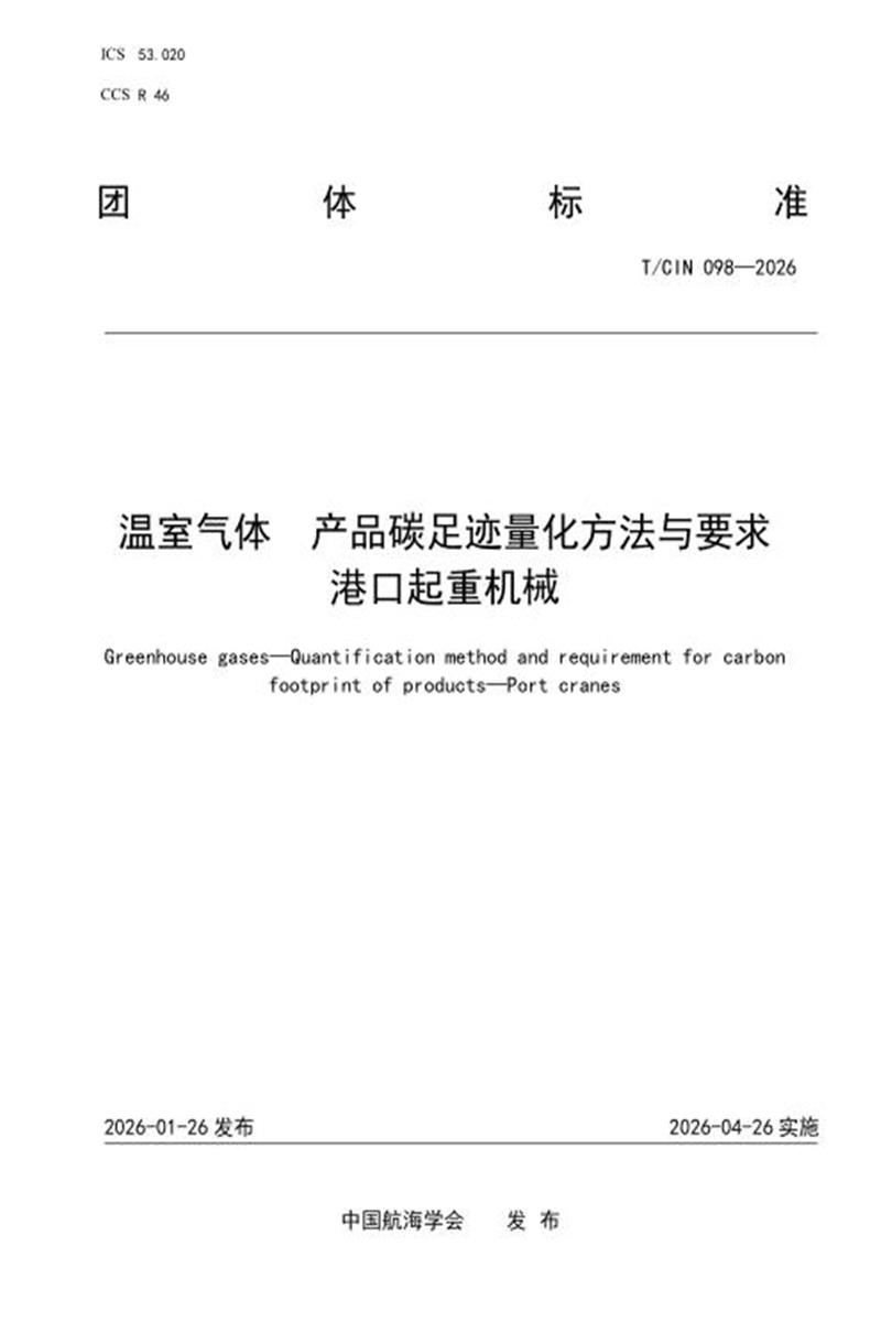 T/CIN 098-2026 温室气体 产品碳足迹量化方法与要求 港口起重机械资源截图