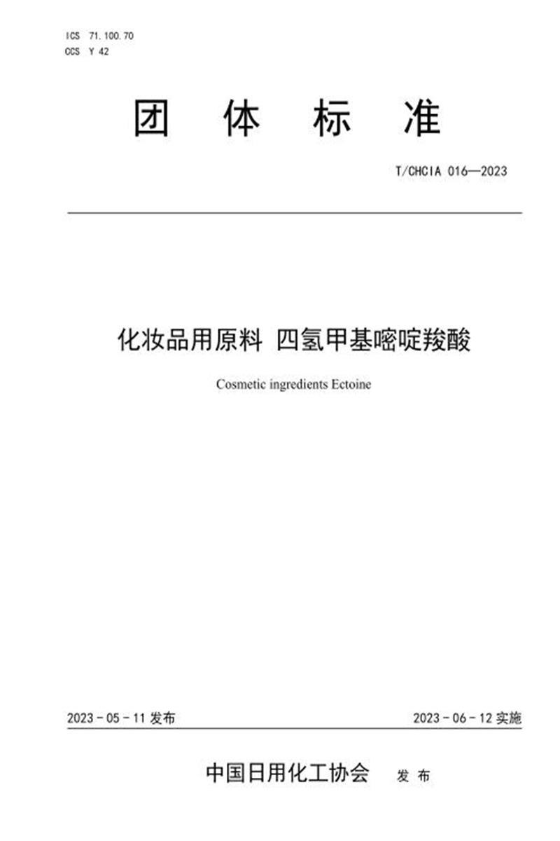 T/CHCIA 016-2023 化妆品用原料 四氢甲基嘧啶羧酸资源截图