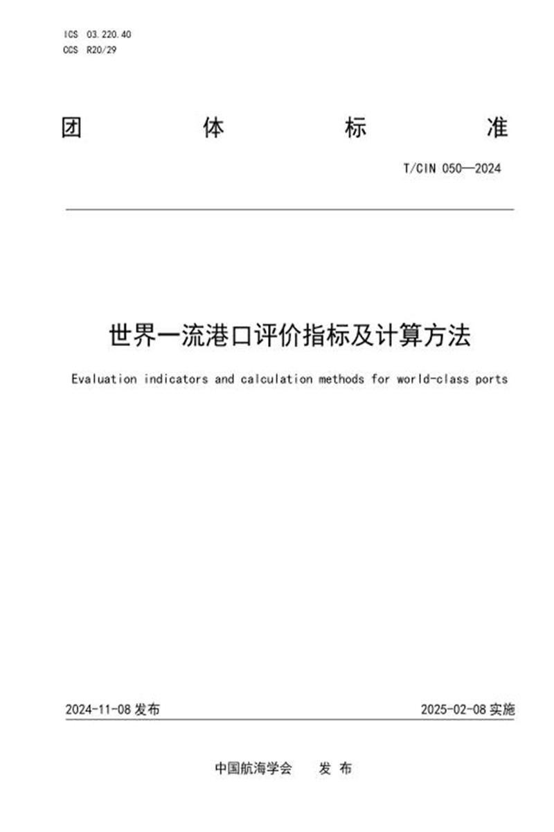 T/CIN 050-2024 世界一流港口评价指标及计算方法资源截图