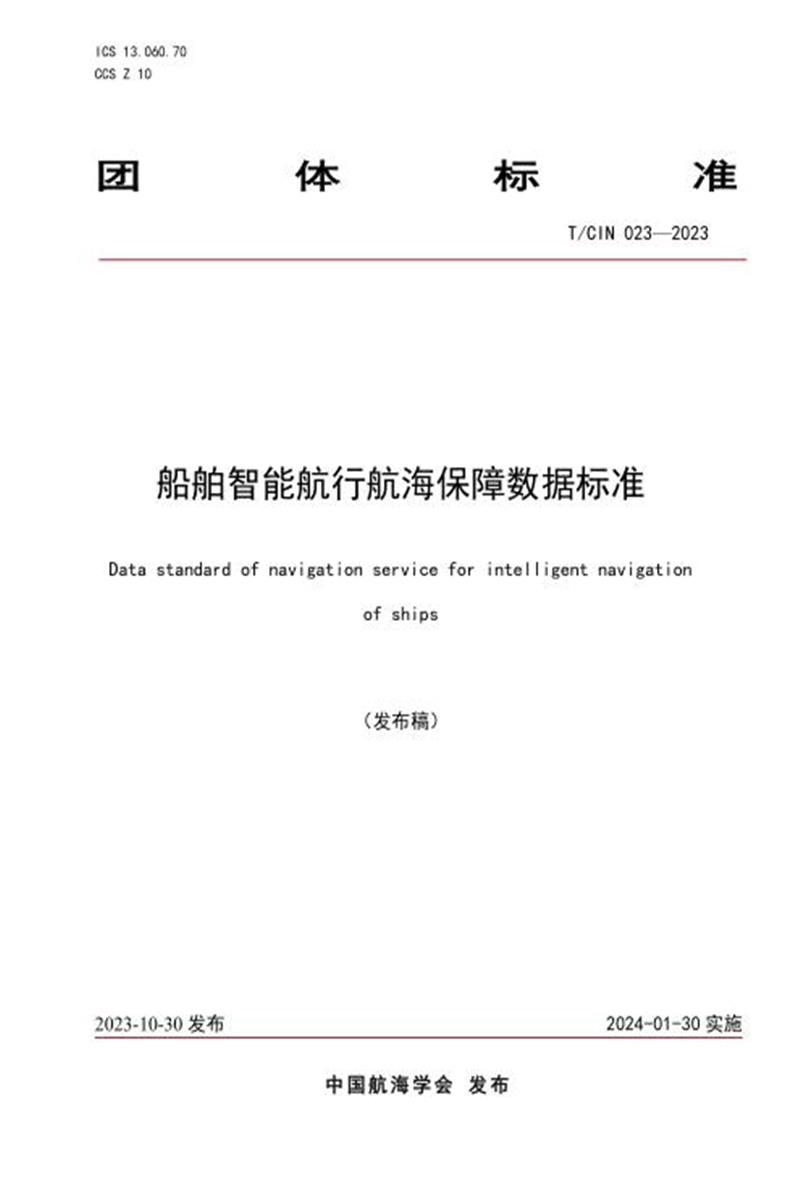 T/CIN 023-2023 船舶智能航行航海保障数据标准资源截图