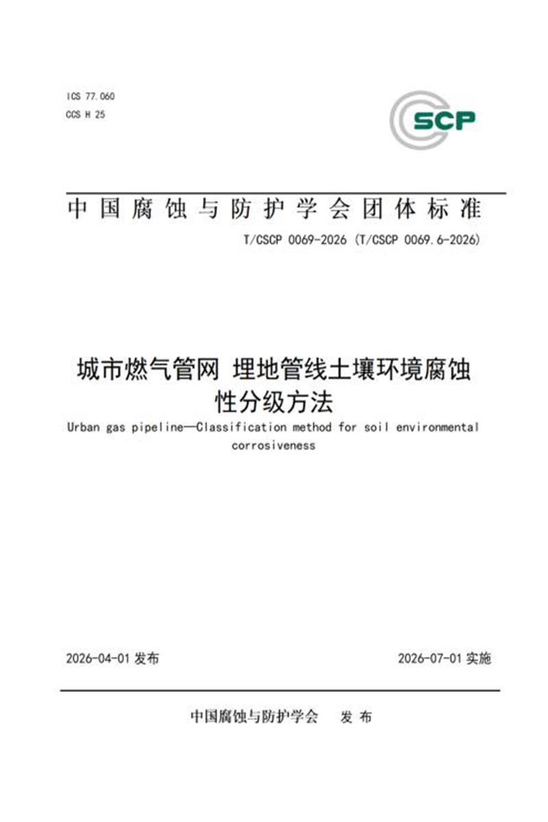 T/CSCP 0026.6-2026 城市燃气管道土壤环境腐蚀性分级方法资源截图