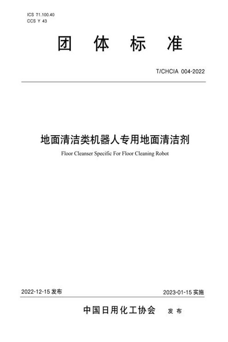 T/CHCIA 004-2022 地面清洁类机器人专用地面清洁剂资源截图
