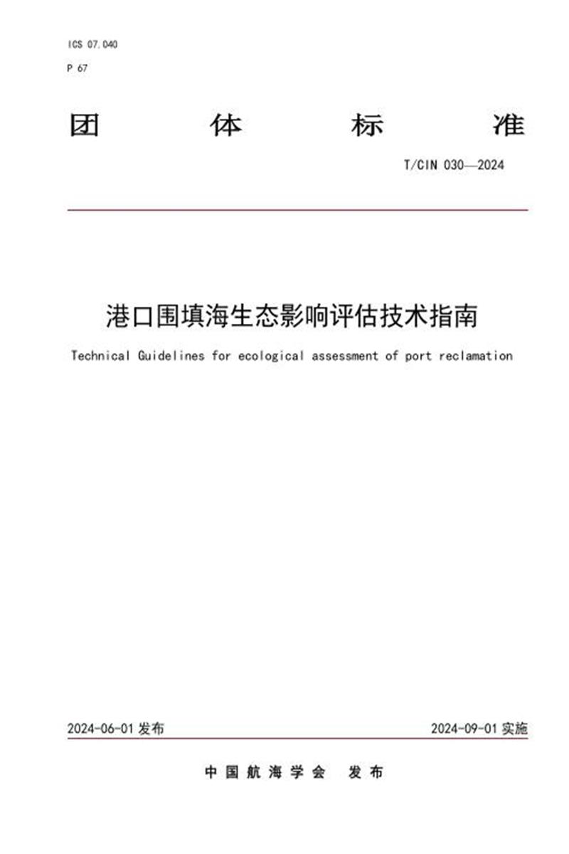 T/CIN 030-2024 港口围填海生态影响评估技术指南资源截图