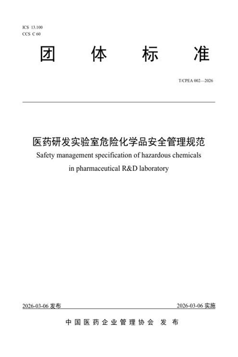 T/CPEA 002-2026 医药研发实验室危险化学品安全管理规范资源截图