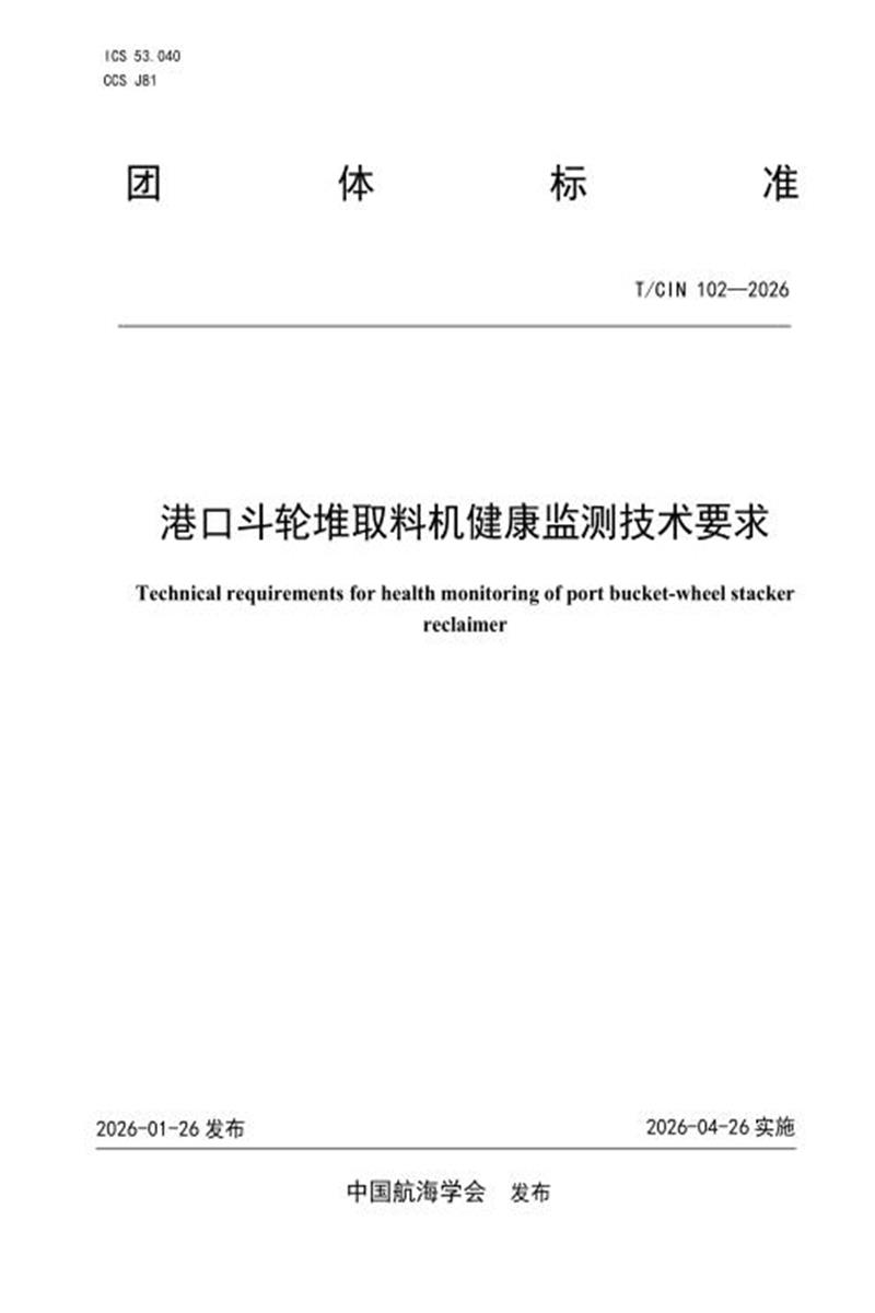 T/CIN 102-2026 港口斗轮堆取料机健康监测技术要求资源截图