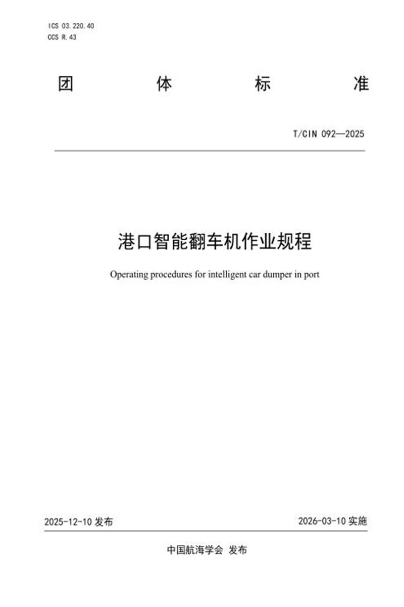T/CIN 092-2025 港口智能翻车机作业规程资源截图