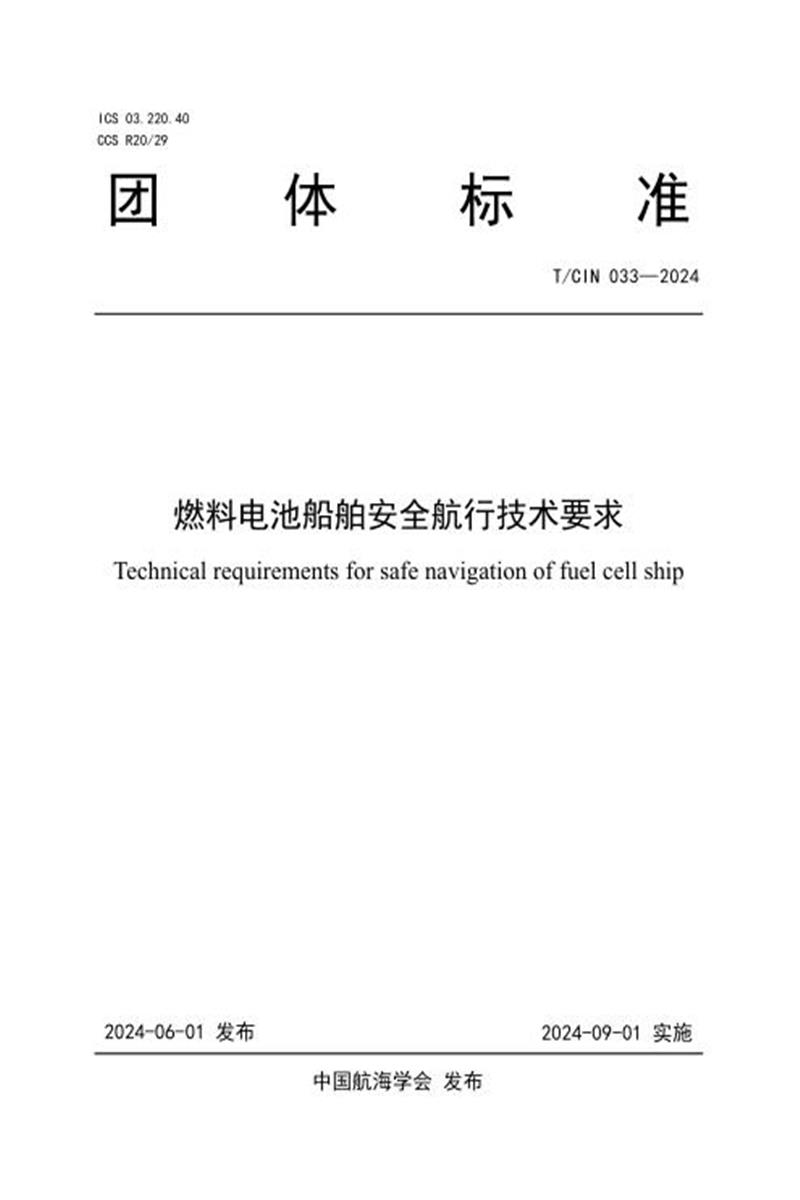 T/CIN 033-2024 燃料电池船舶安全航行技术要求资源截图