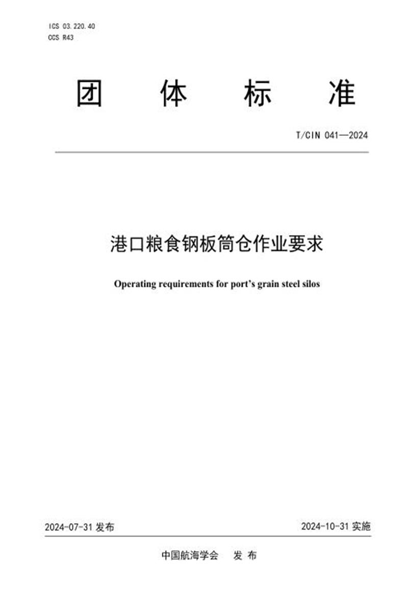 T/CIN 041-2024 港口粮食钢板筒仓作业要求资源截图