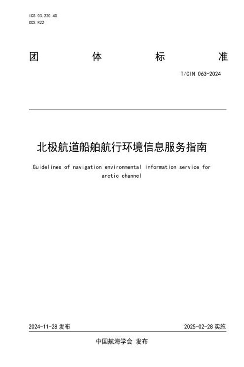 T/CIN 063-2024 北极航道船舶航行环境信息服务指南资源截图