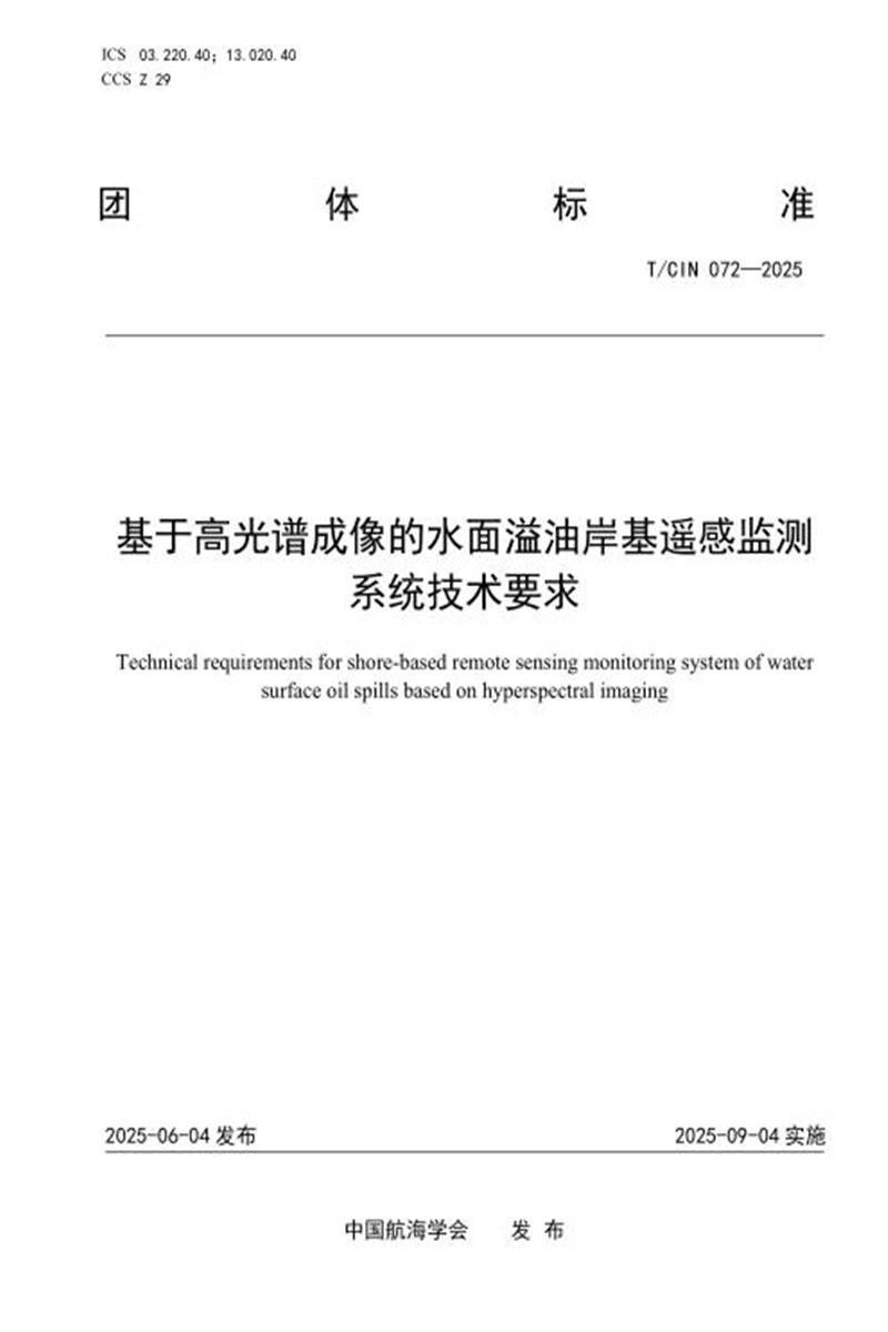 T/CIN 072-2025 基于高光谱成像的水面溢油岸基遥感监测系统技术要求资源截图