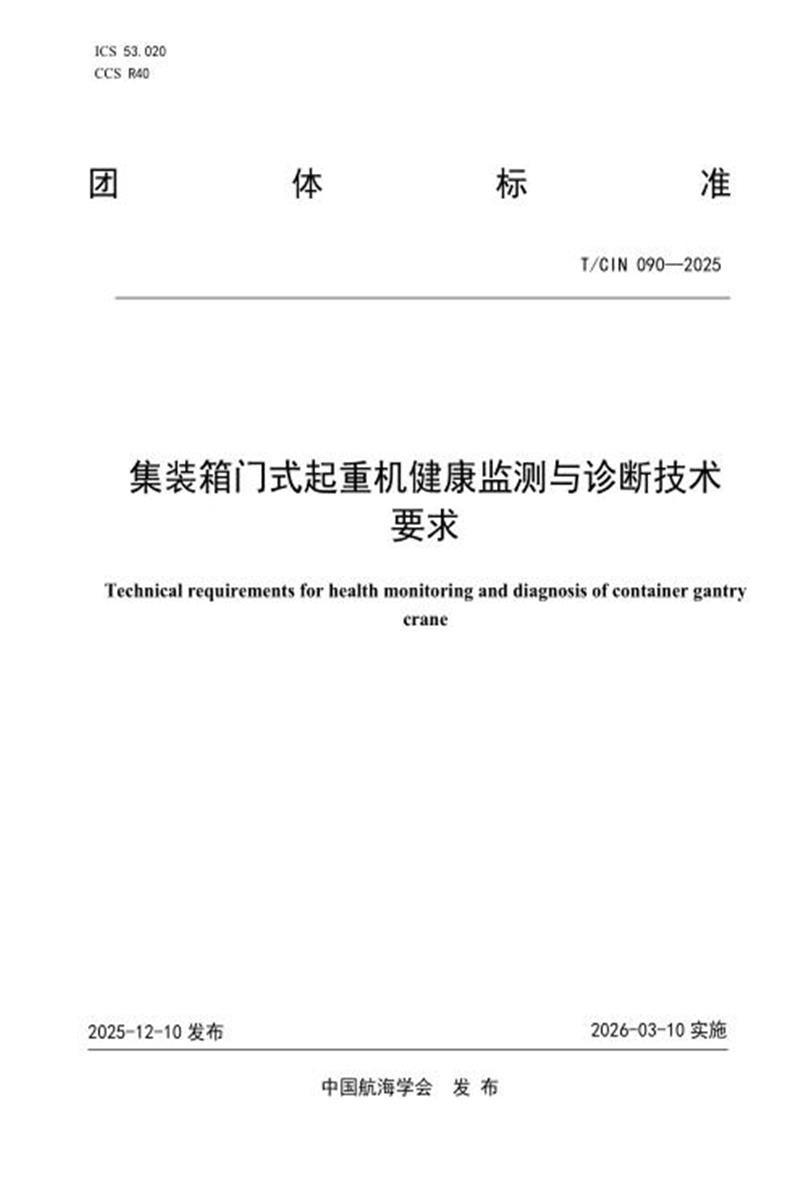 T/CIN 090-2025 集装箱门式起重机健康监测与诊断技术要求资源截图