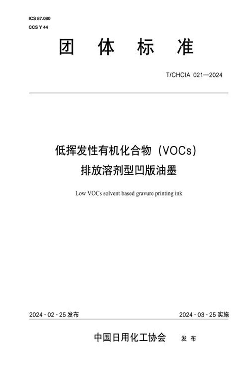 T/CHCIA 021-2024 低挥发性有机化合物(VOCs)排放溶剂型凹版油墨资源截图