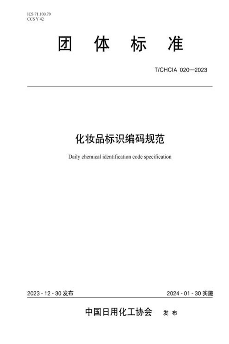 T/CHCIA 020-2023 化妆品标识编码规范 标准封面