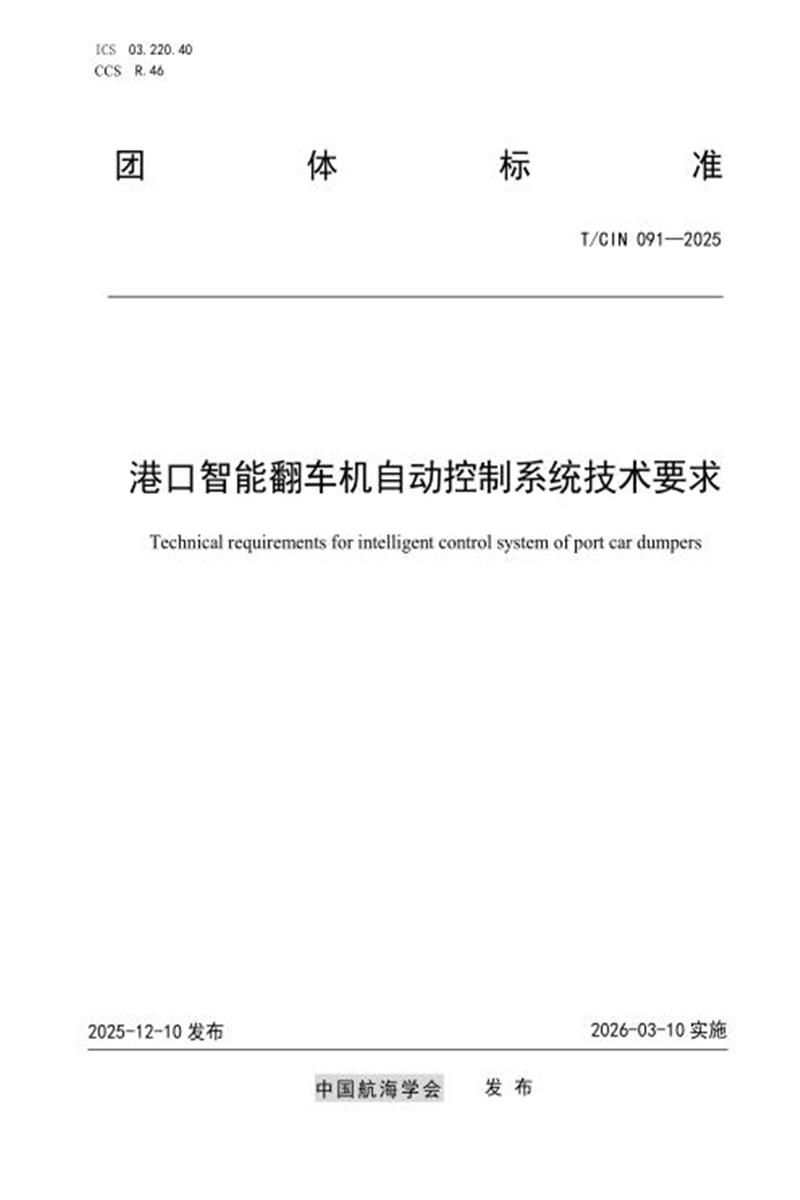 T/CIN 091-2025 港口智能翻车机自动控制系统技术要求资源截图