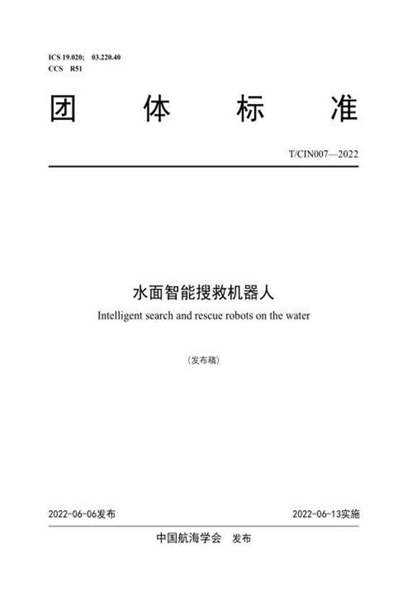 T/CIN 007-2022 水面智能搜救机器人资源截图
