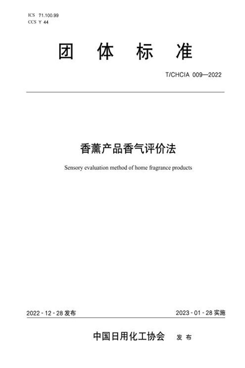 T/CHCIA 009-2022 香薰产品香气评价法资源截图
