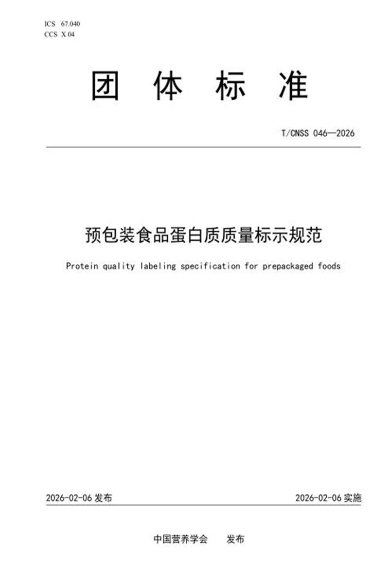 T/CNSS 046-2026 预包装食品蛋白质质量标示规范资源截图