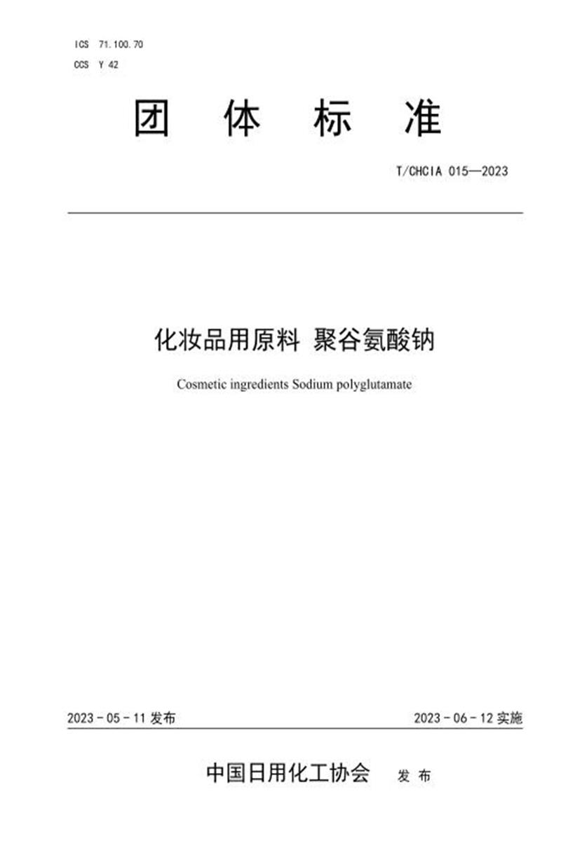 T/CHCIA 015-2023 化妆品用原料 聚谷氨酸钠资源截图