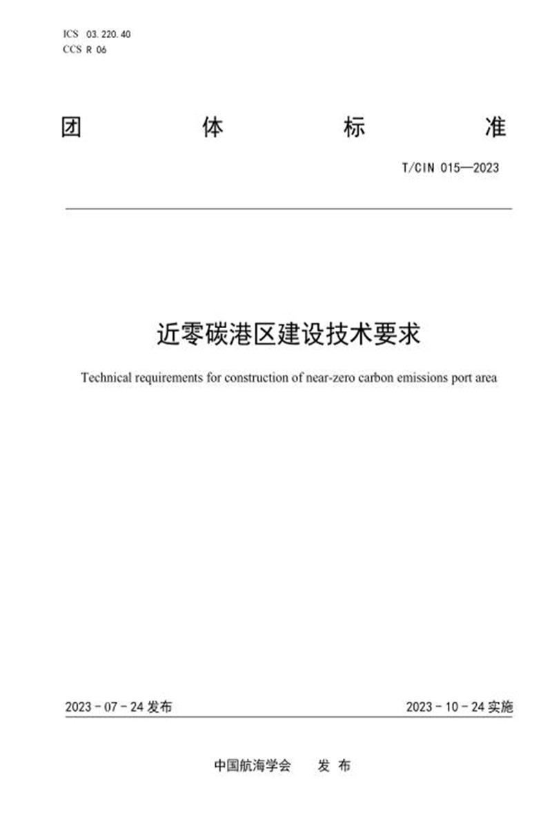 T/CIN 015-2023 近零碳港区建设技术要求资源截图