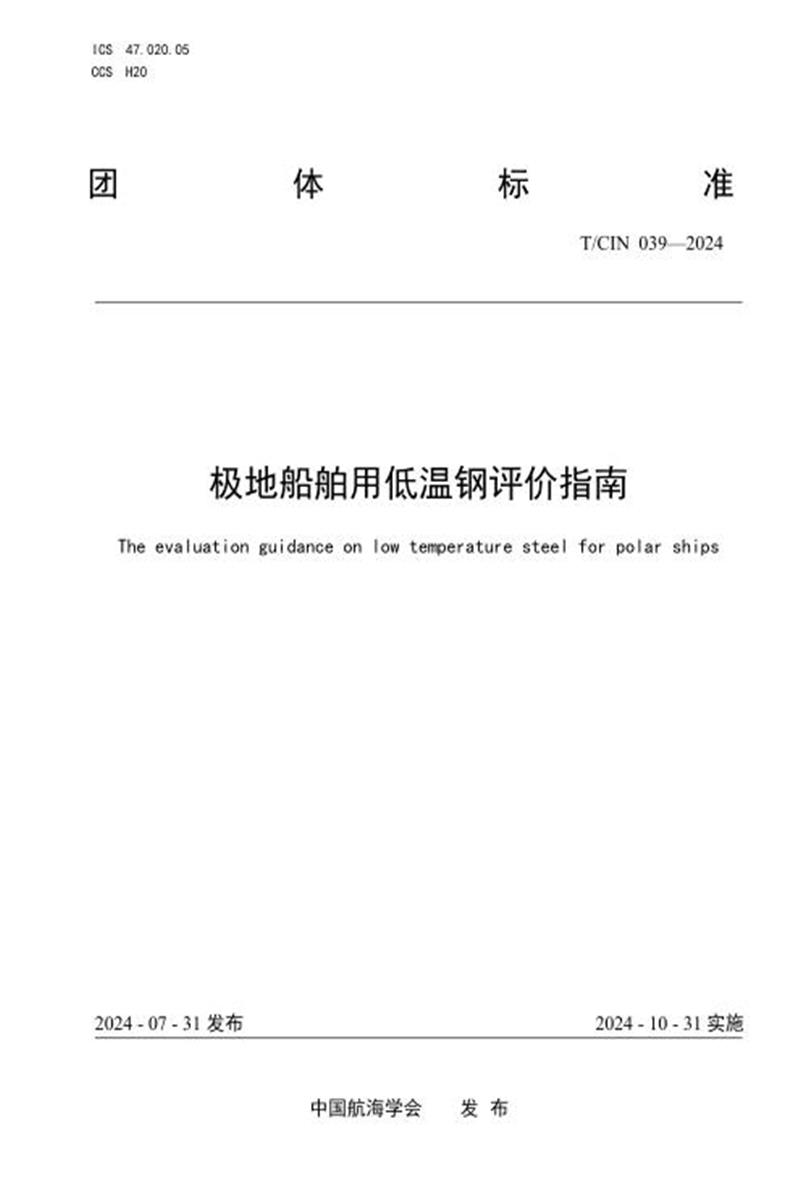 T/CIN 039-2024 极地船舶用低温钢评价指南资源截图