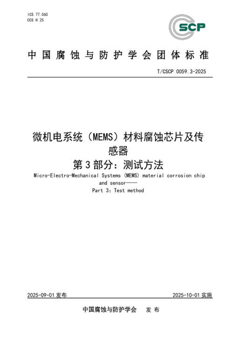 T/CSCP 0059.3-2025 微机电系统（MEMS）材料腐蚀芯片与传感器 第3部分：测试方法资源截图