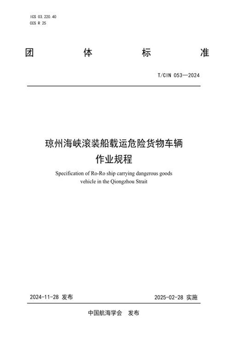 T/CIN 053-2024 琼州海峡滚装船载运危险货物车辆作业规程资源截图