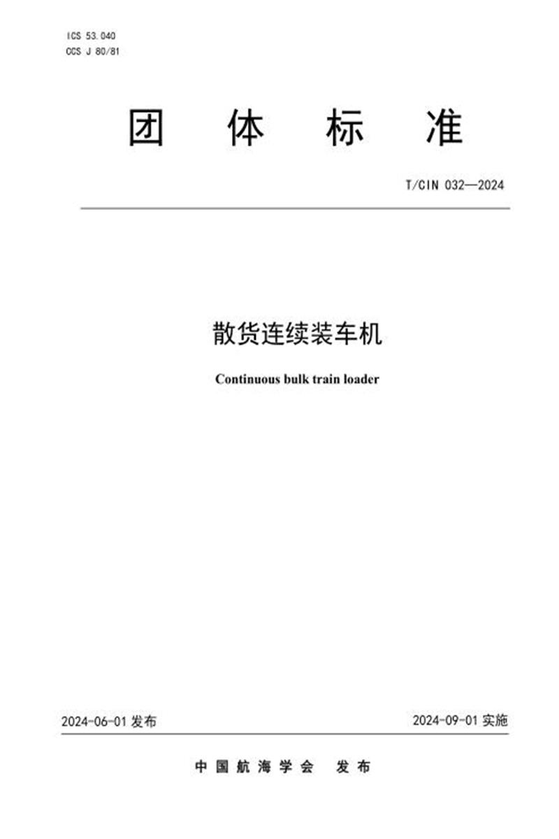 T/CIN 032-2024 散货连续装车机资源截图
