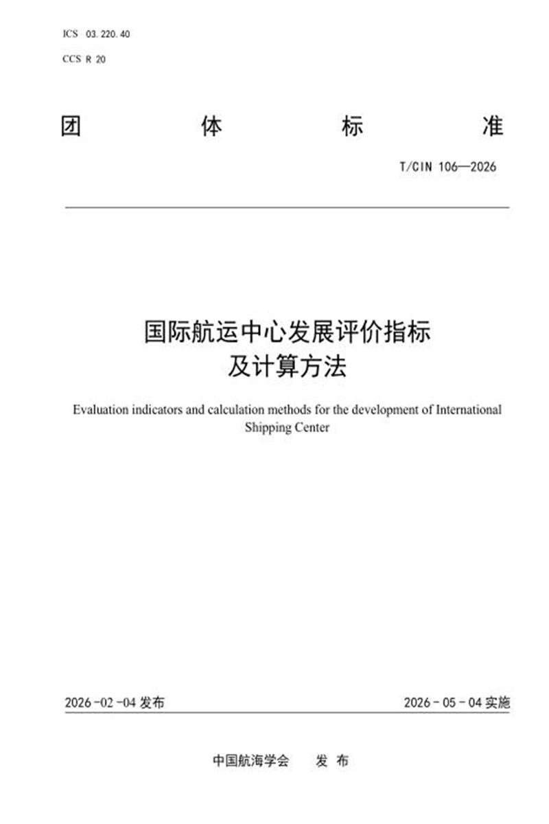 T/CIN 106-2026 国际航运中心发展评价指标及计算方法资源截图