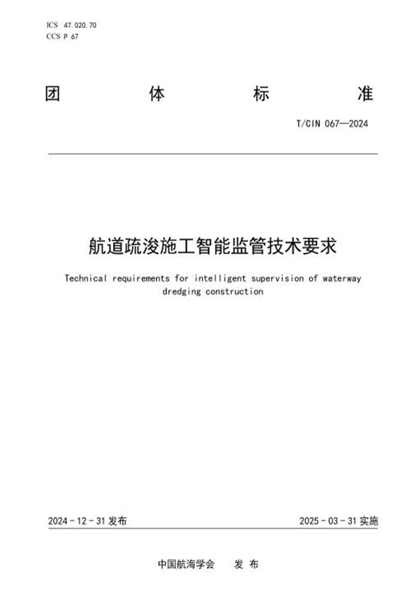 T/CIN 067-2024 航道疏浚施工智能监管技术要求资源截图