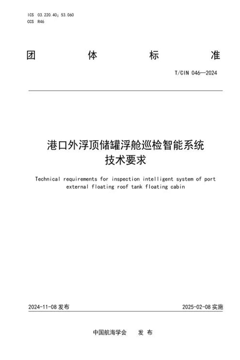 T/CIN 046-2024 港口外弗储罐浮舱巡检智能系统技术要求资源截图